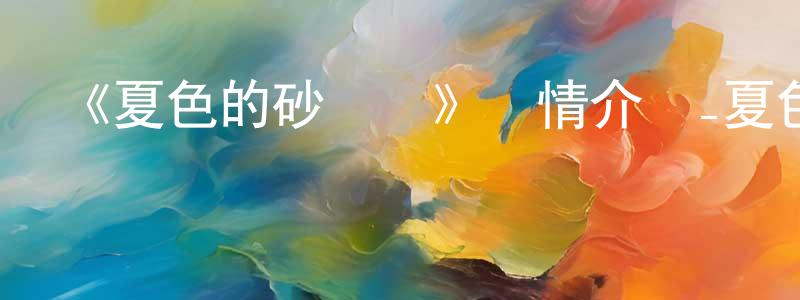 陳俏的網絡影視資源,《夏色的砂時計》詳情介紹_夏色的砂時計已完結在線觀看_夏色的砂時計迅雷下載_日漫